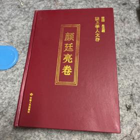 陇上学人文存：颜廷亮卷