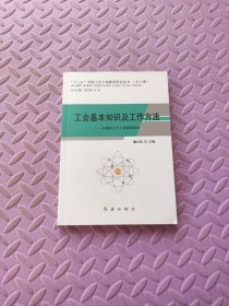 工会基本知识及工作方法：专兼职工会干部简明读本