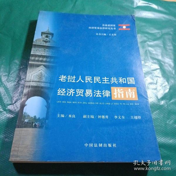 老挝人民民主共和国经济贸易法律指南