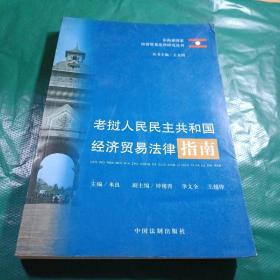 老挝人民民主共和国经济贸易法律指南