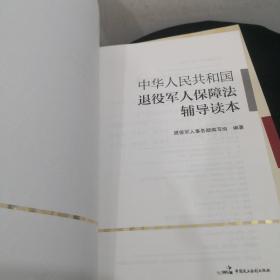 中华人民共和国退役军人保障法辅导读本、辅导读本（两册合售）