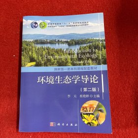 环境生态学导论（第二版） 李元著