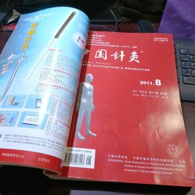 中国针灸 2011年第31卷第1、2、3、4、5、6、7、8、9、10、11、12期  总第268、269、270、271、272、273、274、275、276、277、278、279期 全年12本合售（馆藏本）中国针灸学会，中国中医研究院针灸研究所