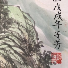 邓子芳山水四屏N