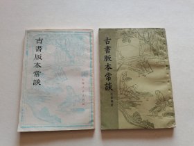 经典名著 中华书局 1962/1977年1版1印 毛春翔著《古书版本常谈》两个版本两册 精美装帧 大量珍贵古籍书影图版 品好