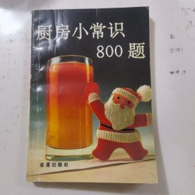 厨房小常识800题