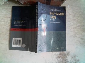 房地产基本制度域政策(第二版)1
