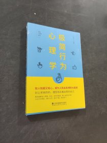 極簡(jiǎn)行為心理學(xué)