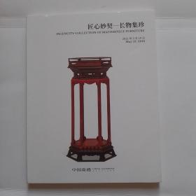 中国嘉德 2021春季拍卖会 匠心妙契 长物集珍 雕文织采匠心纺珍藏古代地毯专场