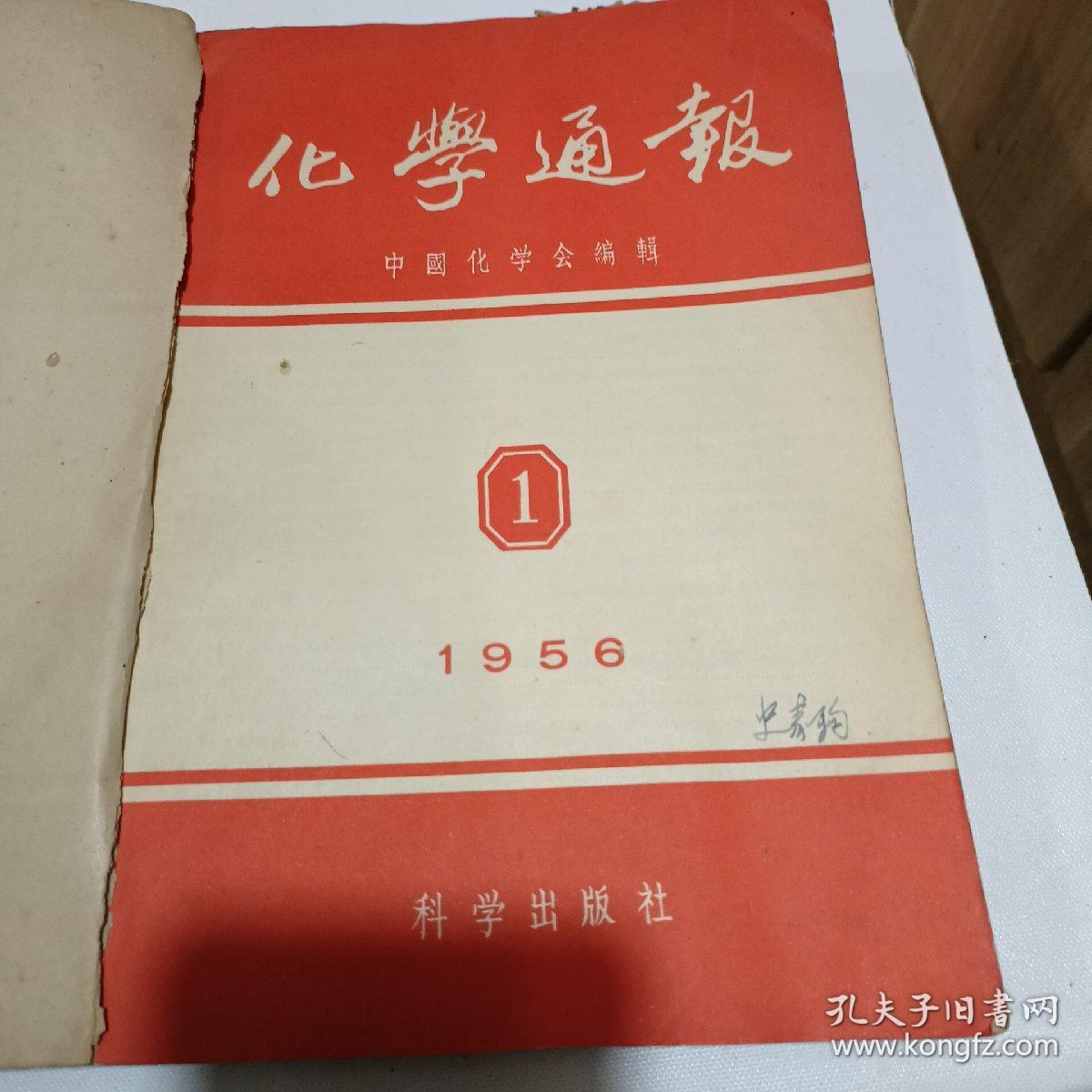 化学通报（1953至1962都有，不全，总有50几本）合售