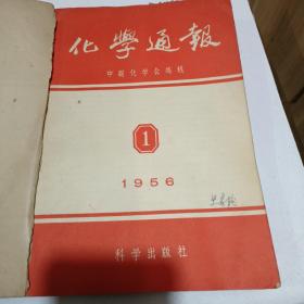 化学通报（1953至1962都有，不全，总有50几本）合售