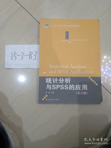 统计分析与SPSS的应用（第五版）（21世纪统计学系列教材）