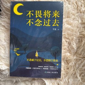 不畏将来，不念过去