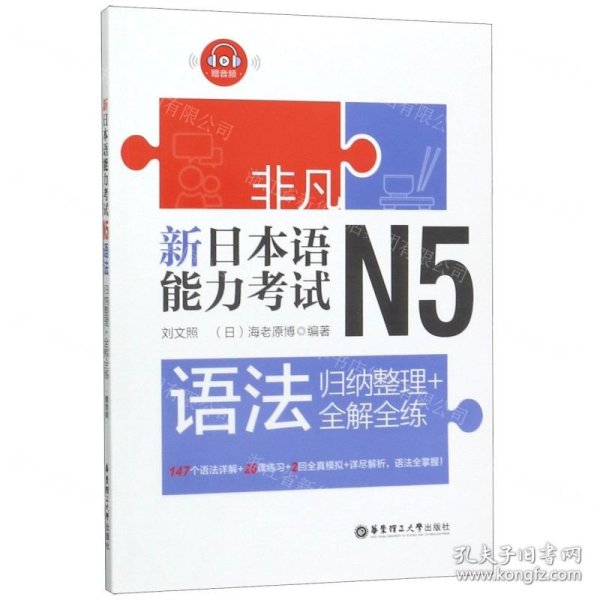 非凡.新日本语能力考试.N5语法：归纳整理+全解全练（赠音频）