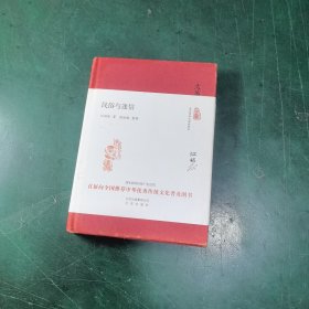 大家小书 民俗与迷信（精装本）