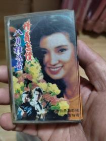 磁带 情义无价 八月桂花香