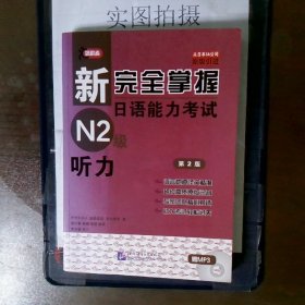 新完全掌握日语能力考试N2级：听力