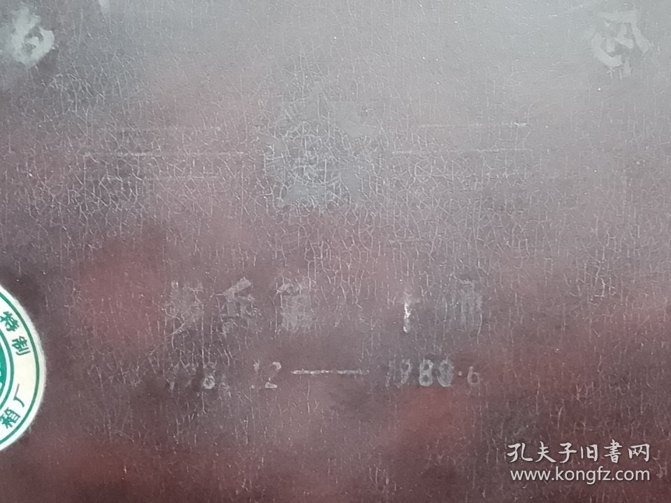 老山作战纪念〈步兵第八十师〉（天津亚美皮箱厂为老山参战英雄特制）