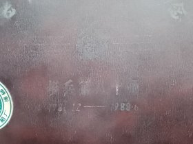 老山作战纪念〈步兵第八十师〉（天津亚美皮箱厂为老山参战英雄特制）