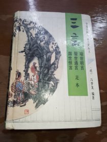 中国古典小说普及丛书三言喻世明言、警世通言、醒世恒言