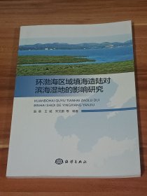 环渤海区域填海造陆对滨海湿地的影响研究