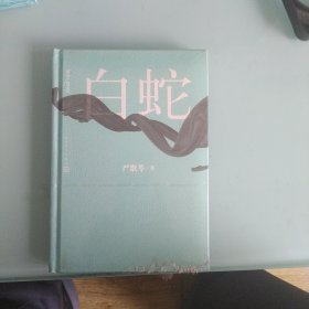 白蛇