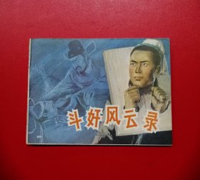 斗奸风云录【98品】！！！！！！