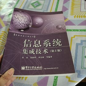 信息系统集成技术（第二版）——信息系统工程丛书