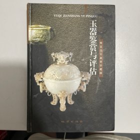 玉器鉴赏与评估