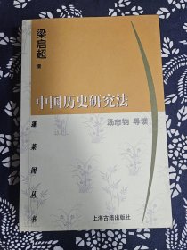 中国历史研究法（附修补及修正及补编），汤志钧导读，蓬莱阁丛书