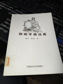 西班牙商法典