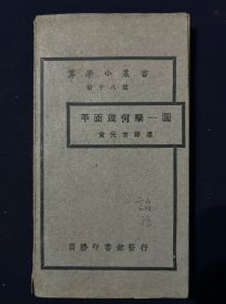 算学小丛书 第一篇 第二篇 第六篇 第七篇 第九篇 第十篇 第十二篇 第十五篇 第十八篇 第二十八篇 算术 代数学-数及代数式之四则