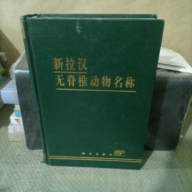 新拉汉无脊椎动物名称
