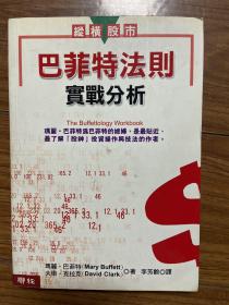 巴菲特法则实战手册