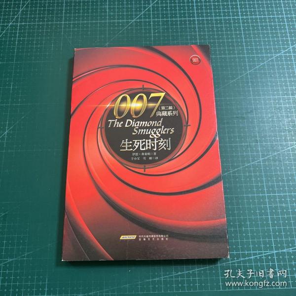 007典藏系列（第二辑）：生死时刻