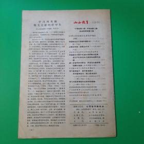 山西教育  1966年  合刊