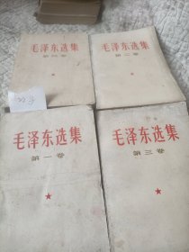 毛泽东选集一至四卷