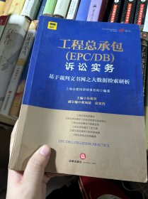 工程总承包诉讼实务：基于裁判文书网之大数据检索研析