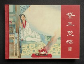 黛玉焚稿（大师江栋良～作品）50开精装上美版