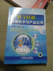 数字样机关键技术与产品应用（有少许划线）