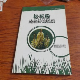 松花粉是最好的医药