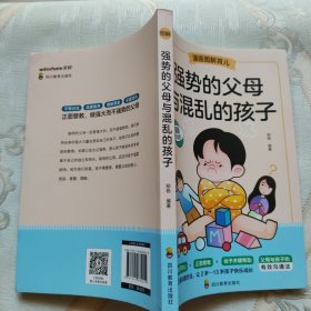 强势的父母与混乱的孩子（漫画图解育儿）如何说孩子才会听 怎么听孩子才肯说