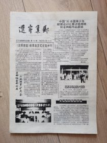 报纸 辽宁集邮 （月刊） 1996年4月15日 第142期