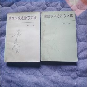 建国以来毛泽东文稿第八、九册