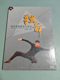 独舞编导基础理论与技法DVD