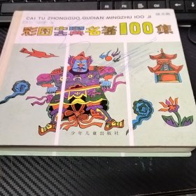 彩图中国古典名著100集--黄龙篇