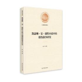 凯瑟琳·安·波特小说中的创伤叙事研究(精)/光明社科文库 外国文学理论 魏懿 新华正版