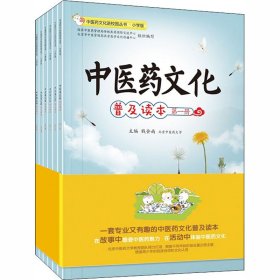 中医药文化普及读本(1-6)