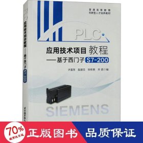 PLC应用技术项目教程——基于西门子S7-200