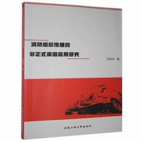 消组织传播的非正式渠道应用研究 公共关系 淡铂洋 新华正版